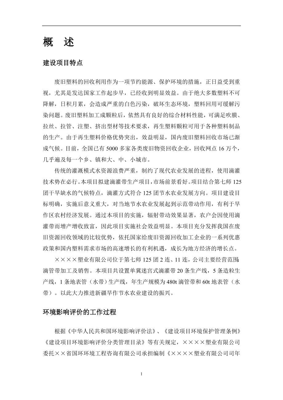 年产480t滴灌带和60t地表管加工建设项目环境影响报告书.doc_第3页