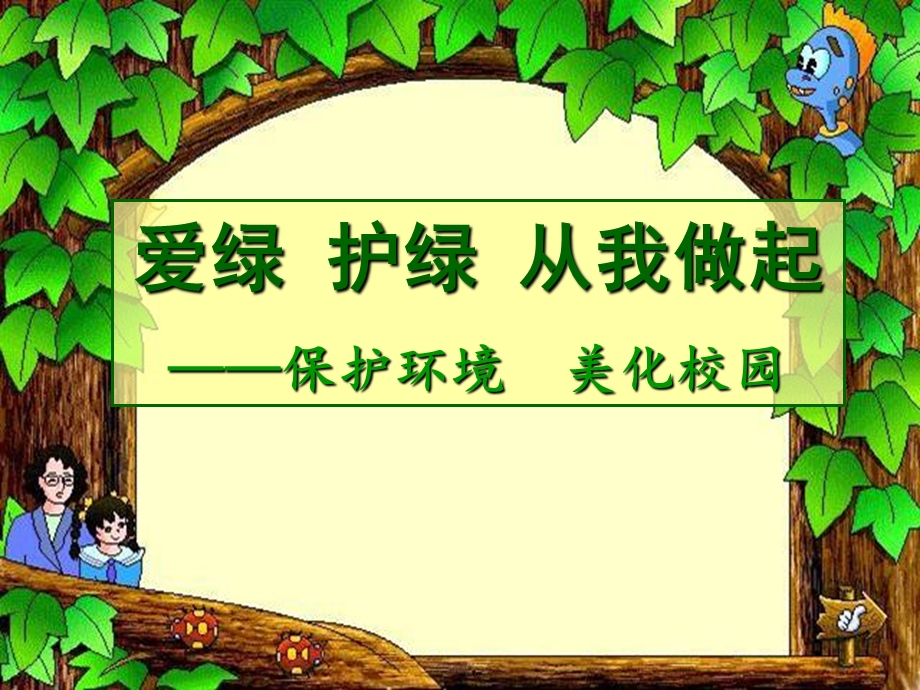 爱绿护绿从我做起.ppt_第1页