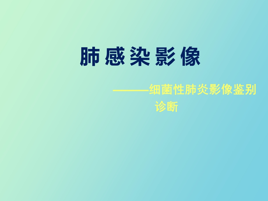 细菌性肺炎影像.ppt_第1页