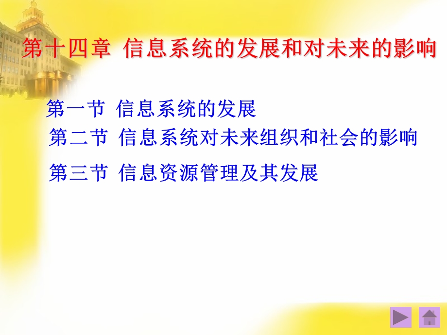 管理信息系统第十四章01.ppt_第1页