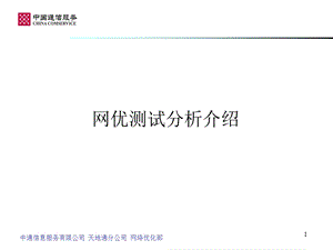 网优测试工作介绍.ppt