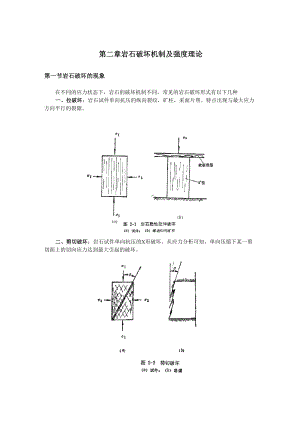 东北大学岩石力学讲义第二章岩石破坏机制及强度理论.docx