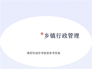 电大乡镇行政管理作业课程形成性考核册参考答案.ppt