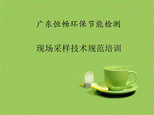 现场采样技术规范培训.ppt