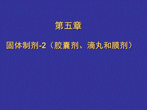 药剂学课件固体制剂-2胶囊剂、滴丸和膜剂yj.ppt