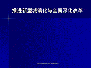 【课件】推进新型城镇化与全面深化改革PPT.ppt