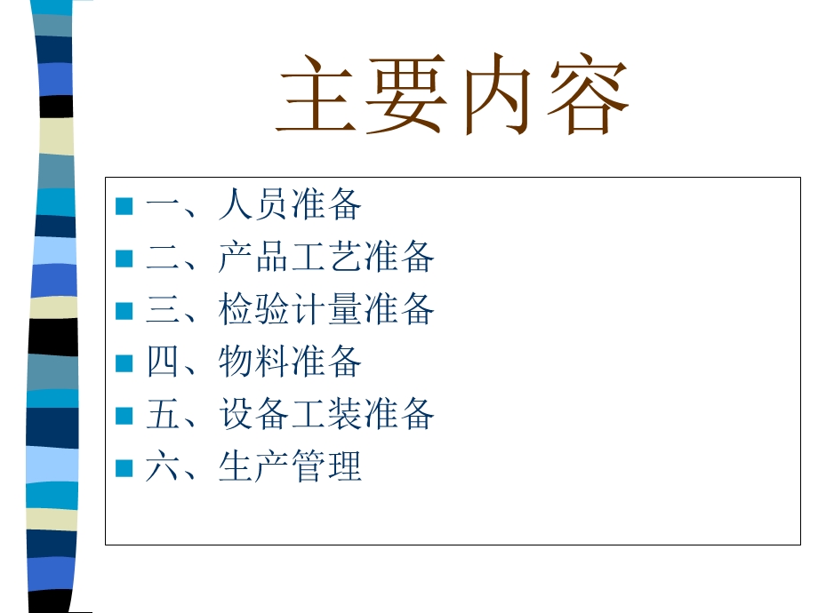 生产技术准备方案工作大项.ppt_第2页