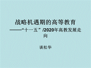 战略机遇期高等教育十一五2020年高教发展走向.ppt