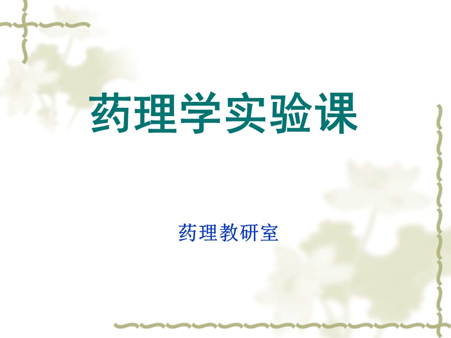 药理学实验课肝功能状态对药物作用的影响.ppt_第1页