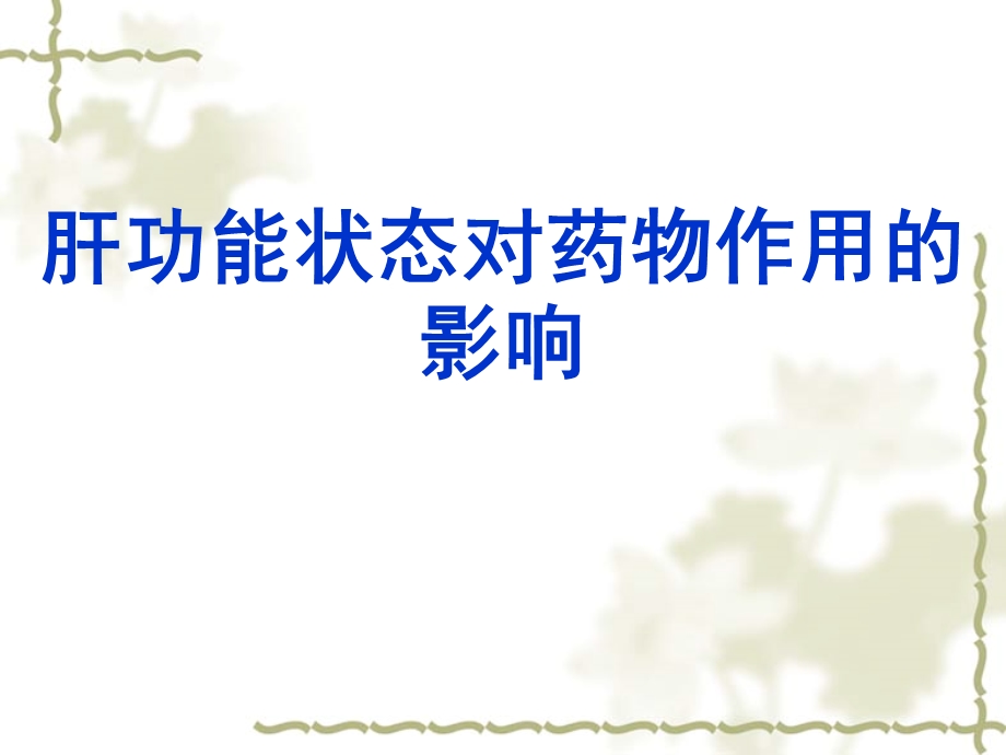 药理学实验课肝功能状态对药物作用的影响.ppt_第2页