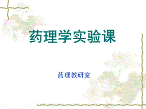 药理学实验课肝功能状态对药物作用的影响.ppt