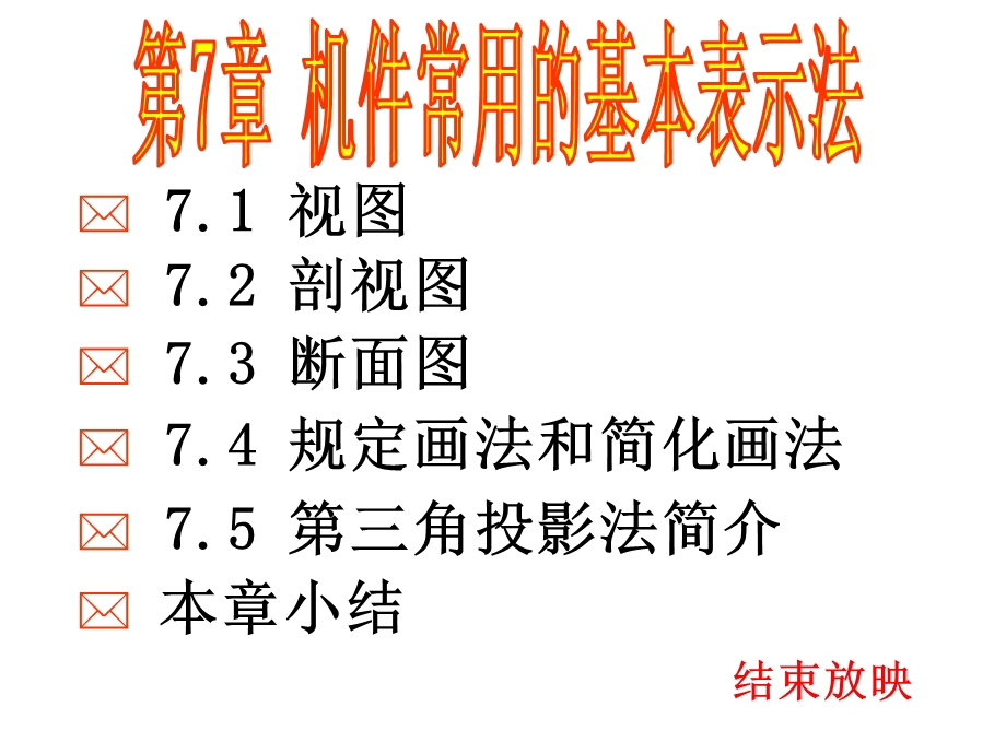 画法几何与机械制图-第7章-基本表示法.ppt_第1页