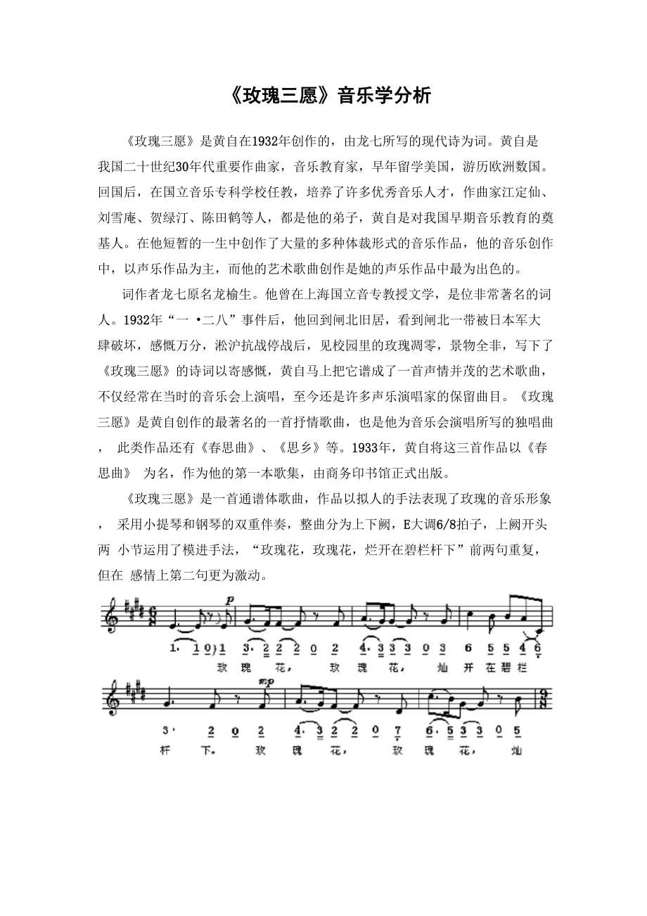 《玫瑰三愿》音乐学分析.docx_第1页