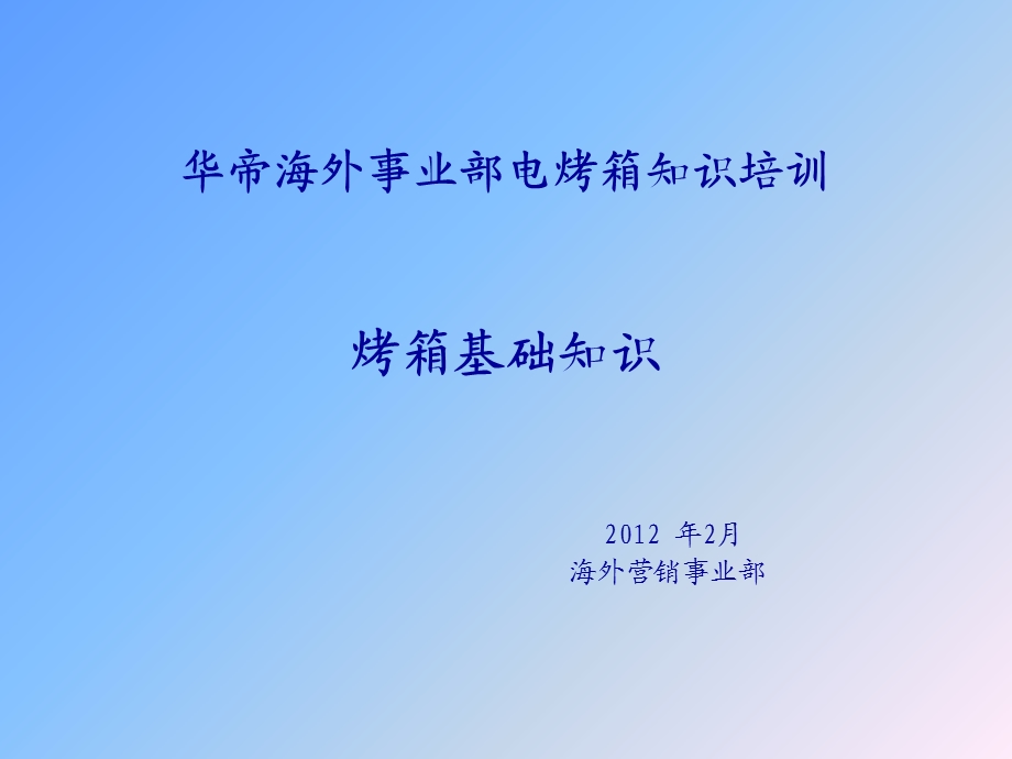 烤箱课件-电烤箱培训资料.ppt_第1页