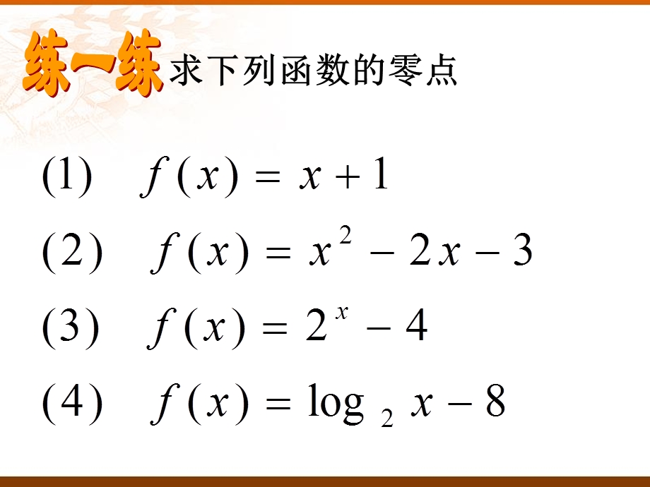 用二分法求解方程的近似解.ppt_第3页