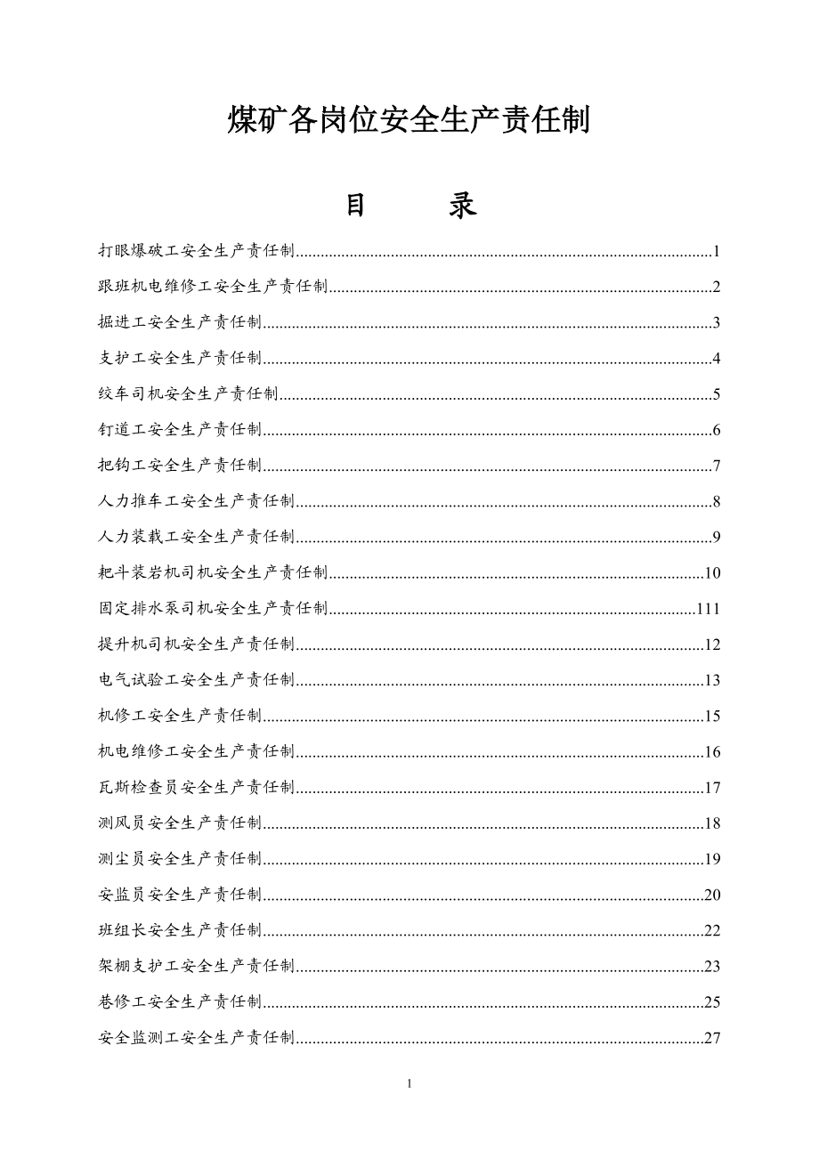 煤矿各岗位安全生产责任制.doc_第1页