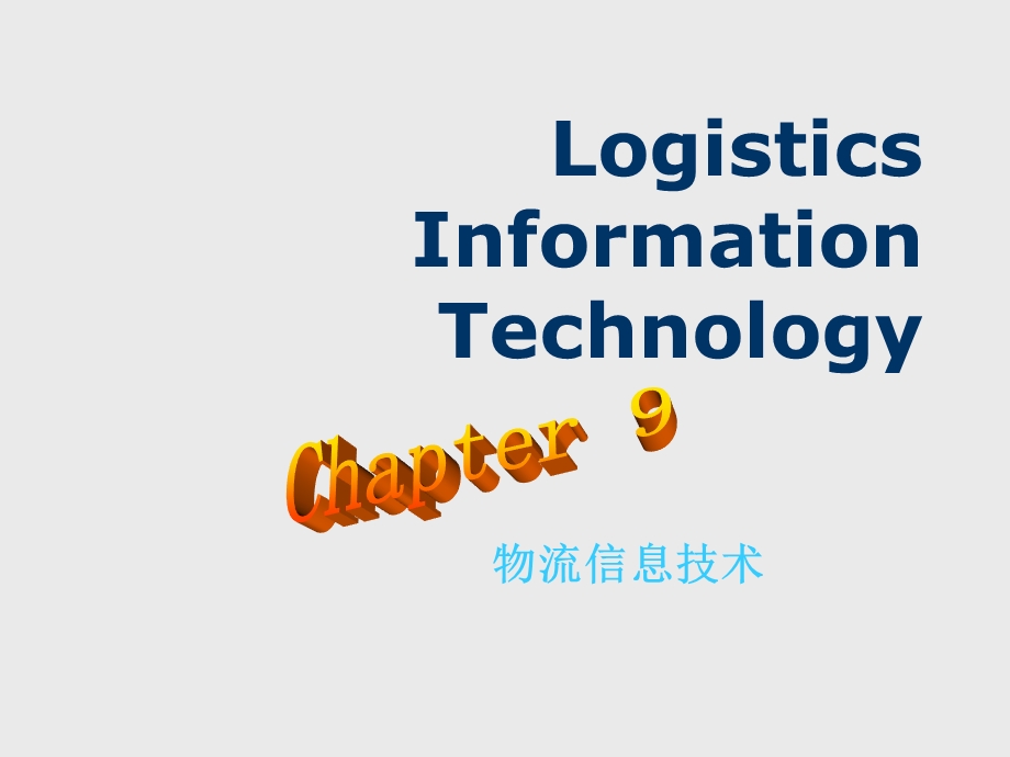 物流培训资料之9LogisticsInformationTechnology.ppt_第1页