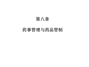 药事管理与药品管制.ppt