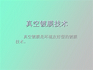 真空镀膜技术.ppt