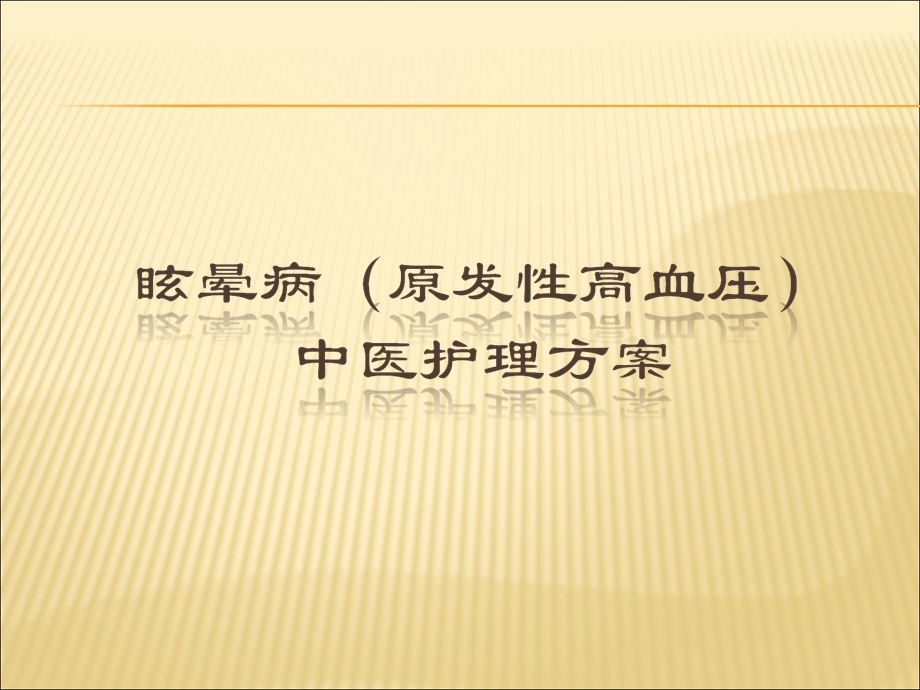 眩晕病中医护理方案.ppt_第1页