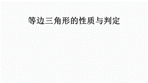 等边三角形的性质与判定.ppt