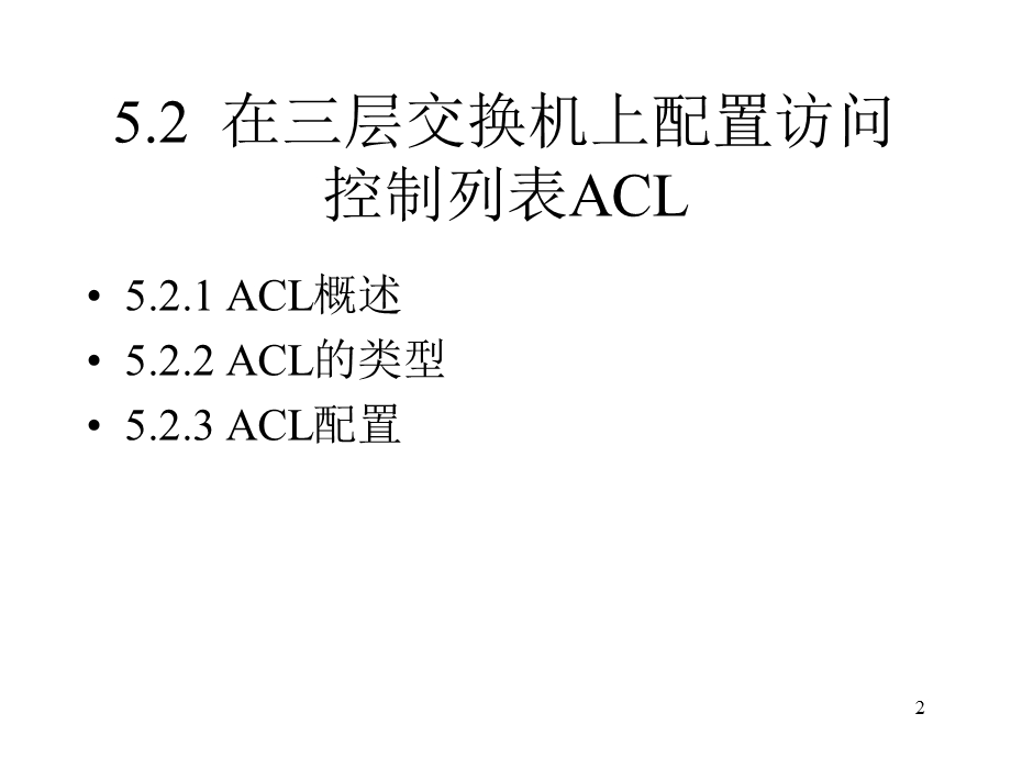 561第5章 交换机端口安全及认证.ppt_第2页