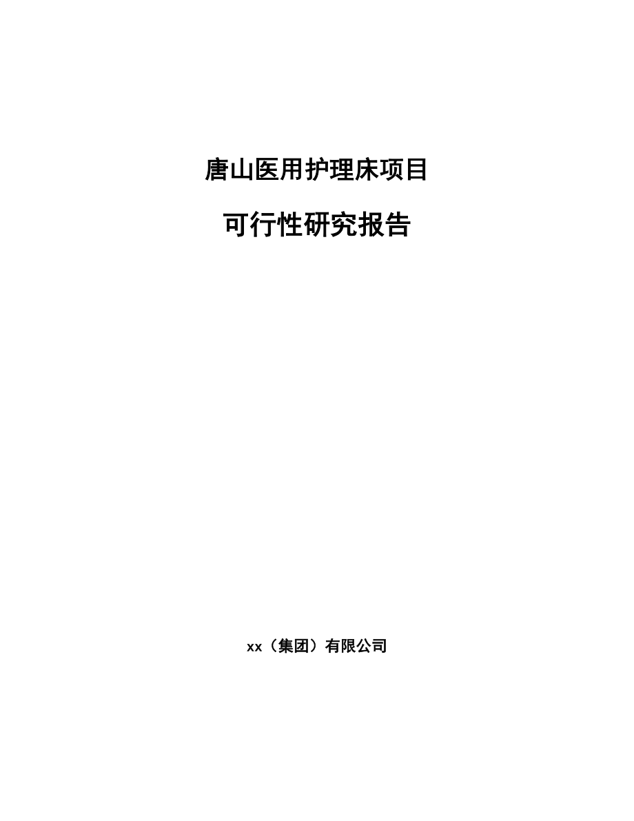 唐山医用护理床项目研究报告模板范文.docx_第1页