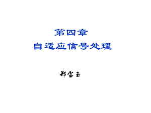 自适应信号处理教学.ppt