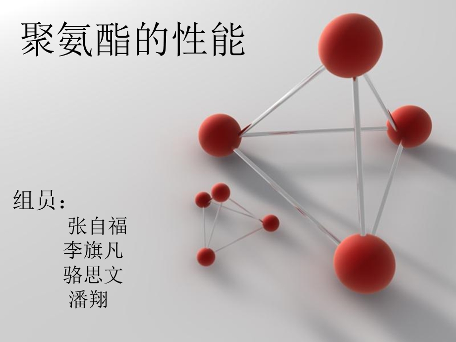 聚氨酯的性能和优缺点.ppt_第1页