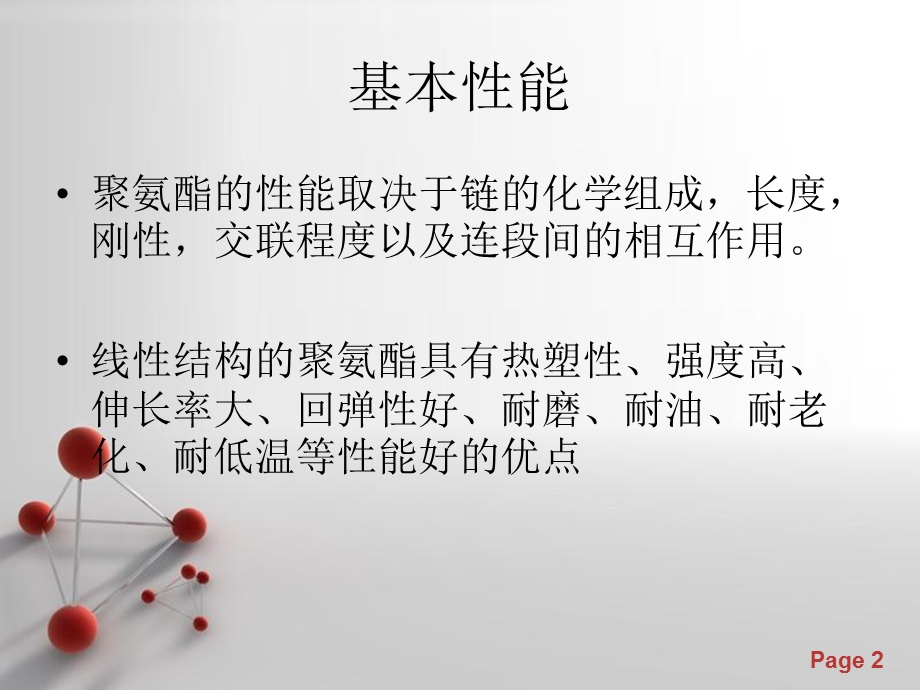 聚氨酯的性能和优缺点.ppt_第2页