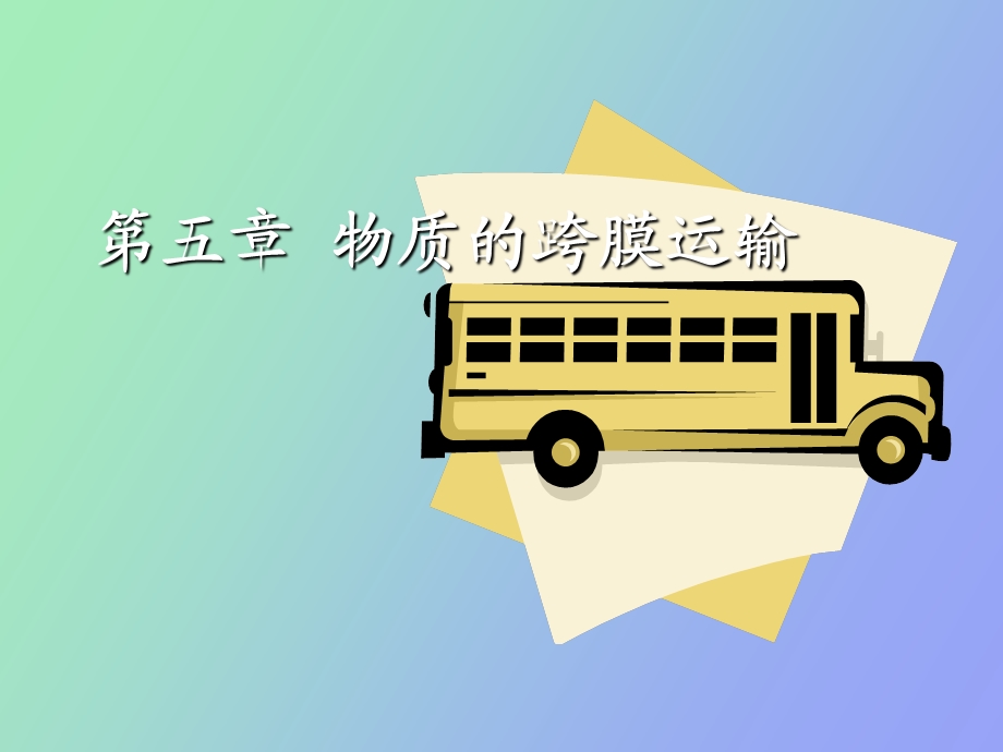 物质跨膜运输.ppt_第1页