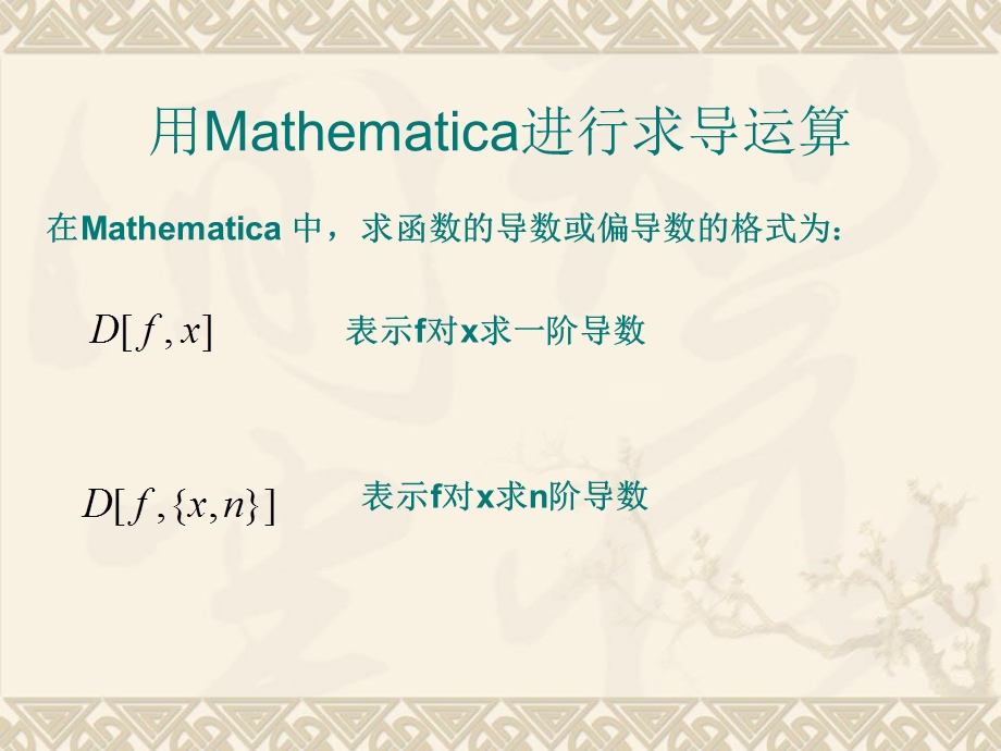 用Mathematica进行求导运算.ppt_第1页