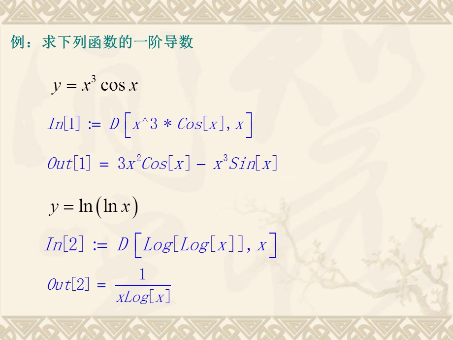 用Mathematica进行求导运算.ppt_第2页