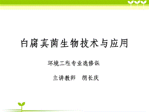 白腐真菌生物技术与.ppt