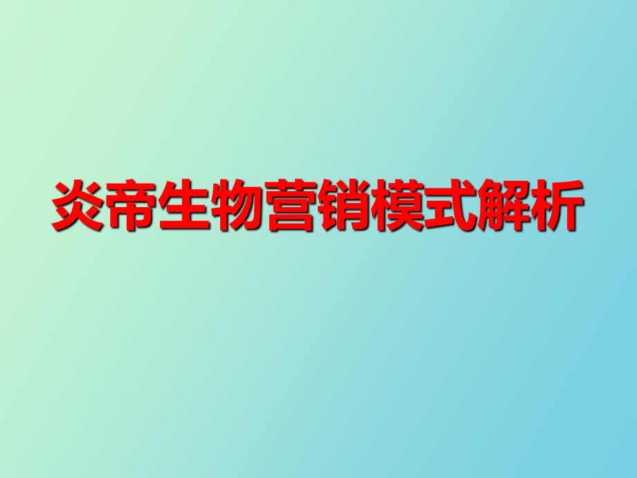 炎帝生物商业模式五网合一互助营销.ppt_第1页