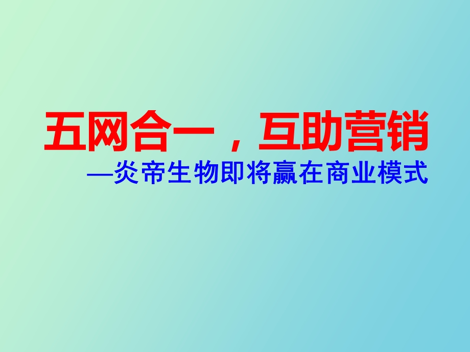 炎帝生物商业模式五网合一互助营销.ppt_第2页