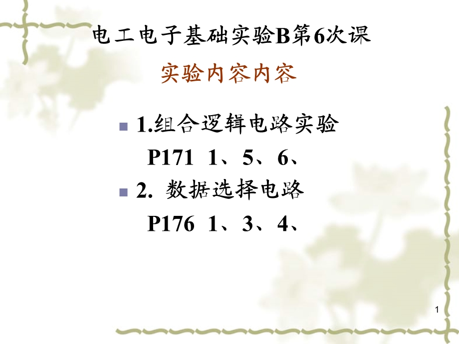 通达电工电子基础实验B第6次课第11周.ppt_第1页