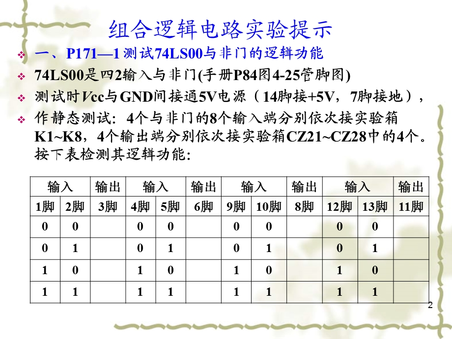 通达电工电子基础实验B第6次课第11周.ppt_第2页