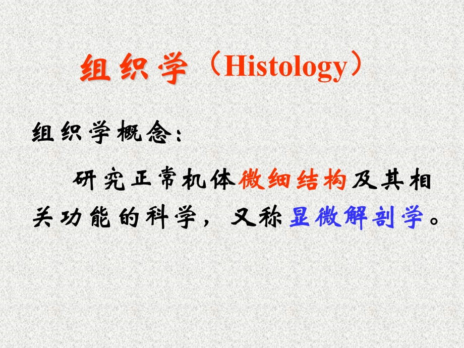 组织学与胚胎学1-绪论与上皮-学生.ppt_第3页