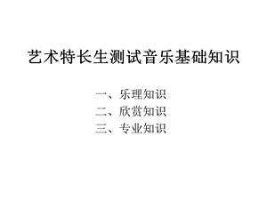 艺术特长生测试音乐.ppt