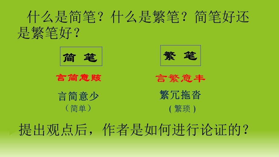 笔与繁笔公开课件.ppt_第2页