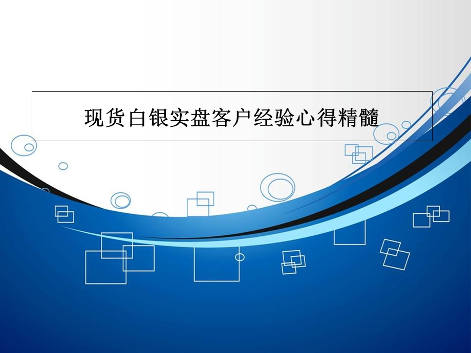 现货白银实盘客户经验心得精髓.ppt_第1页