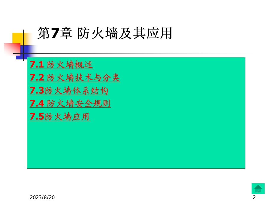 565第7章 防火墙及其应用.ppt_第2页