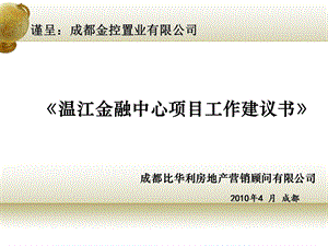 温江金融中心项目工作建议书.ppt