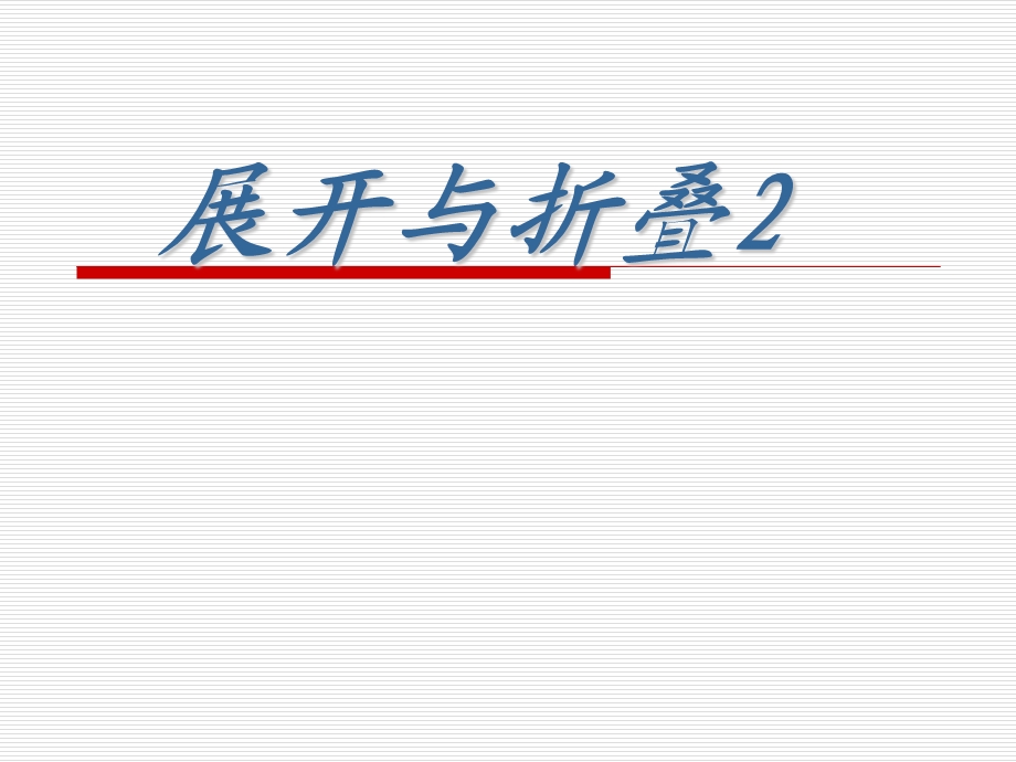 展开与折叠2.ppt_第1页