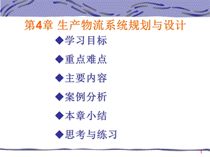 生产物流系统规划及设计.ppt