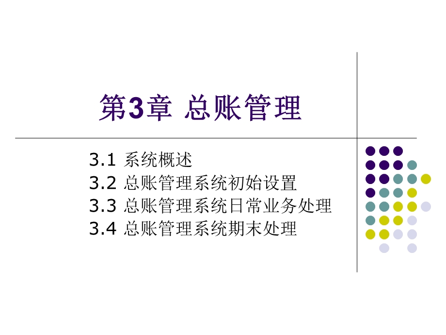 用友U872第3章总账管理.ppt_第1页