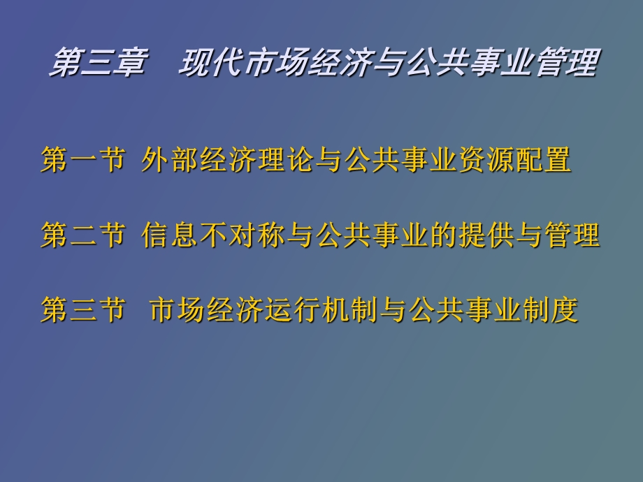 现代市场经济与公共事业管理.ppt_第3页