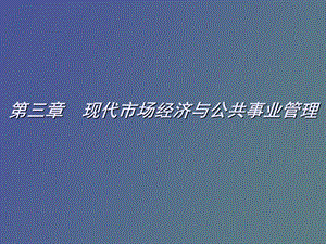 现代市场经济与公共事业管理.ppt