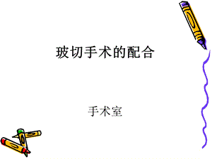 培训资料玻切手术的配合.ppt